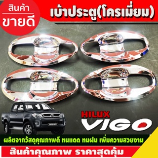 เบ้าประตู เบ้ารองมือเปิด,เบ้ากันรอย V4.ชุปโครเมี่ยม 4ประตูToyota Hilux Vigo 2005-2014 รถกระบะ โตโยต้า วีโก้ (A)