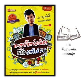 หนังสือ ตะลุยโจทย์คณิตฯ พิชิต Gifted ม.1 : การศึกษาและการสอน