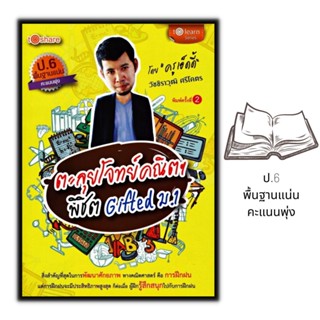 หนังสือ ตะลุยโจทย์คณิตฯ พิชิต Gifted ม.1 : การศึกษาและการสอน