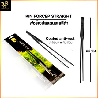 KIN FORCEP STRAIGHT ฟอร์เซปตรง 38 ซม สีดำ ปลายตรง เคลือบสารกันสนิม สำหรับตกแต่งไม้น้ำ คีปไม้น้ำ ฟอร์เซปปักต้นไม้ ฟอร์เซป