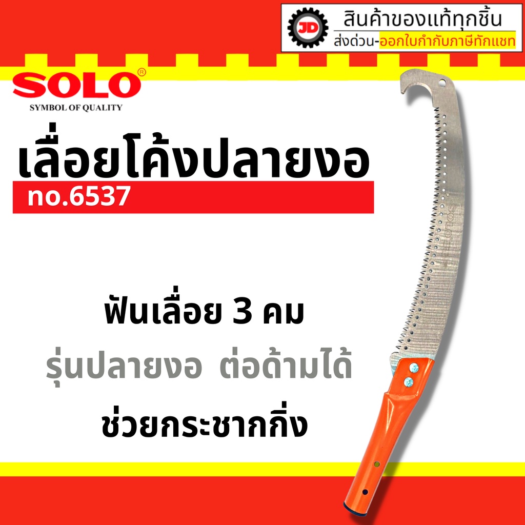 เลื่อยตัดกิ่งไม้ฟันพิเศษ-ต่อด้ามโซโล SOLO No.6537 (มีตะขอ)