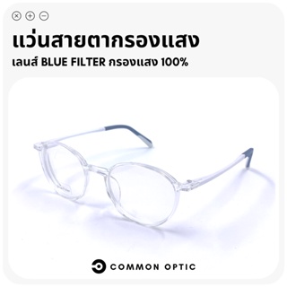 Common Optic แว่นสายตา แว่นสายตากรองแสง แว่นสายตาสั้น แว่นทรงกลม แว่นกรองแสงสีฟ้า Blue Filter แท้ 100%