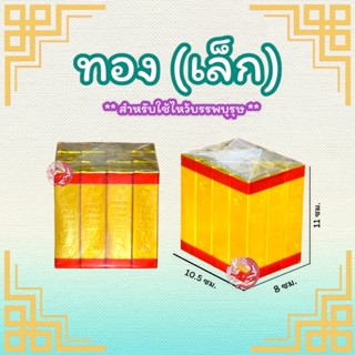 กระดาษทองแท่งไหว้บรรพบุรุษ (ไซส์เล็ก)