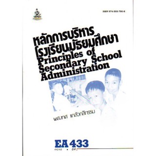 EA433 (EDA4133) 44248 หลักการบริหารโรงเรียนมัธยมศึกษา