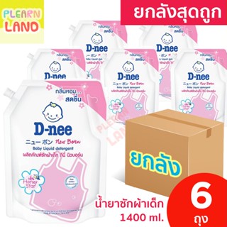 ยกลังสุดถูก D Nee น้ำยาซักผ้าเด็ก ดีนี่ 1400 มล. 6 ถุง กลิ่น Honey Star สีชมพู สำหรับเด็ก น้ำยาซักผ้าเด็กดีนี่ DNee