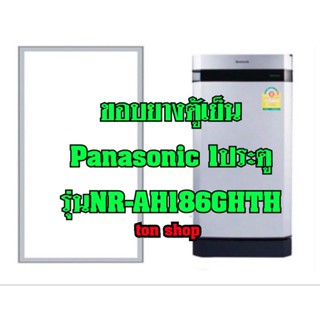 ขอบยางตู้เย็น Panasonic 1ประตู รุ่นNR-AH186GHTH