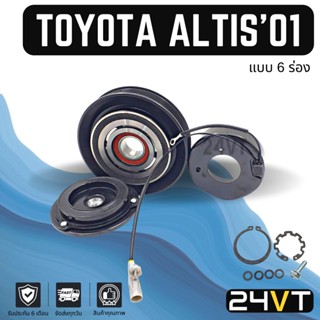 คลัชคอมแอร์ โตโยต้า อัลติส 2001 - 2007 (6 ร่อง) TOYOTA ALTIS 01 - 07 6PK คอมแอร์ คอมใหม่ คลัชคอม ชุดคลัช มูเล่ย์ ชุดมูเล