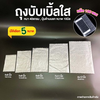 [100ซอง] ถุงบับเบิ้ล ซองบับเบิ้ลกันกระแทก Air Bubble Bag ถุงบับเบิ้ลใส ซองพลาสติกกันกระแทกใส