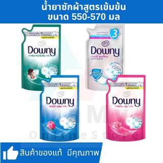 Downy ดาวน์นี่ น้ำยาซักผ้า ผลิตภัณฑ์ซักผ้า ชนิดน้ำ สูตรเข้มข้น ชนิดถุงเติม 550-570 มล.