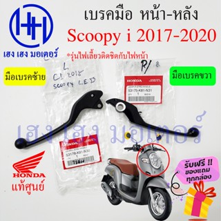 เบรคมือ Scoopy i ปี 2017 - 2020 ซ้าย ขวา ไฟเลี้ยติดไฟหน้า Honda Scoopy-i เบรคมือขวา สกู๊ปปี้ มือเบรคขวา มือเบรคซ้าย