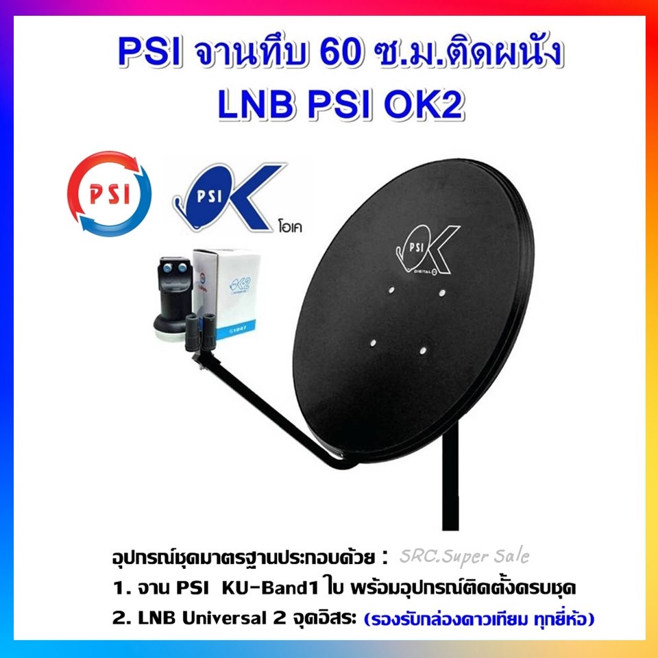 PSI ชุดจานดาวเทียม KU-BAND PSI (60 cm.) + LNB UNIVERSAL 2 จุดอิสระ