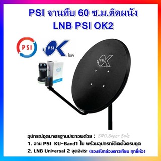 PSI ชุดจานดาวเทียม KU-BAND PSI (60 cm.) + LNB UNIVERSAL 2 จุดอิสระ