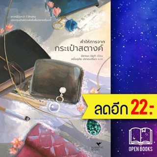 คำให้การจากกระเป๋าสตางค์ (ปกใหม่) | ฮัมมิงบุ๊คส์ มิยาเบะ มิยูกิ