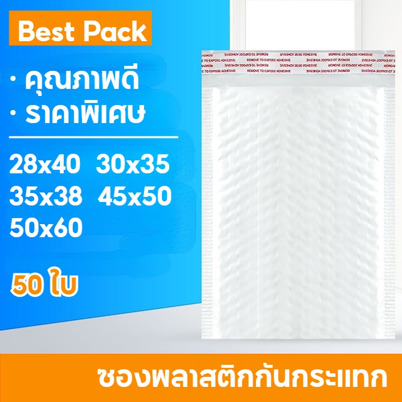 Best ซองพลาสติกกันกระเเทก 50 ใบ ซองบับเบิ้ลสีขาวมุก ราคาถูก ไม่จ่าหน้า ซองกันกระเเทกพลาสติก