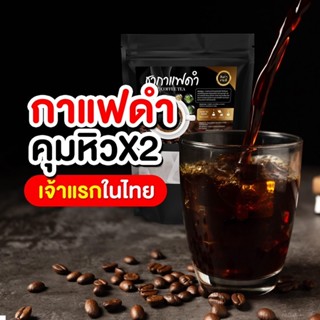 ชากาแฟดำ Black coffee tea (1 ห่อ)