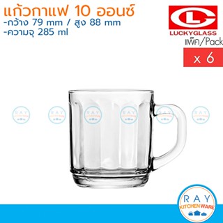 Lucky Glass แก้วกาแฟ(6ใบ) 10 ออนซ์(285ml) Delight-Rome Mug LG-312910 ตราลักกี้