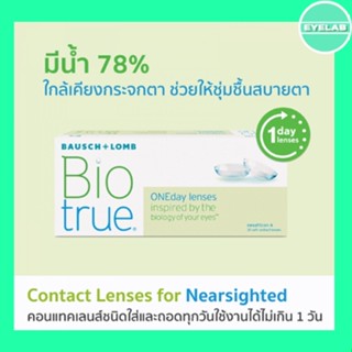 คอนเเทคเลนส์รายวัน - แบบใส Biotrue ONEDAY ***โปรลอกฝา***