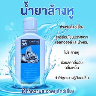 น้ำยาล้างหู สูตรอ่อนโยน 100 ml