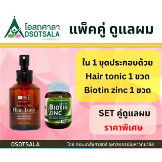 แพ็คคู่ดูแลเส้นผม Biotin Zinc เภสัชจุฬา + StemAktiv Enriching Hair Tonic 75 ml