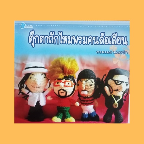 หนังสือศิลปะ ตุ๊กตาถักไหมพรมคนล้อเลียน : วัสดุ-อุปกรณ์ ไหมพรมขนาด 4 Ply วิธีขึ้นงานแบบก้นหอย แบบที่ 