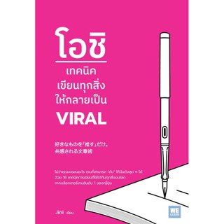 (แถมห่อปก)โอชิ เทคนิคเขียนทุกสิ่งให้กลายเป็น Viral