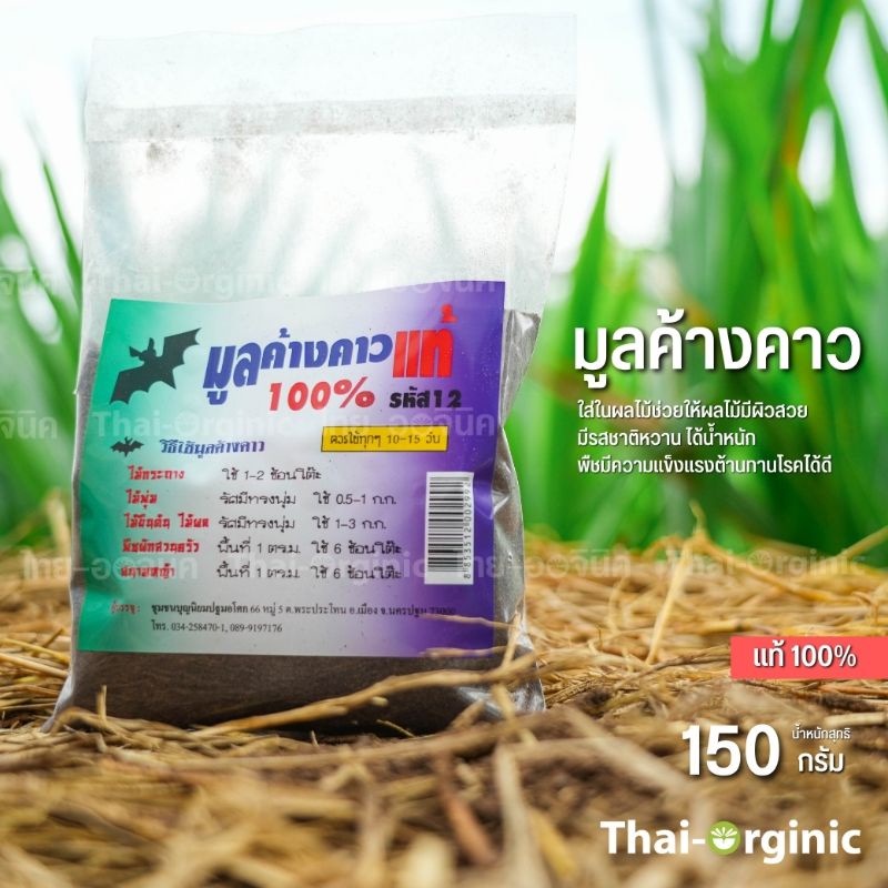 มูลค้างคาว ขี้ค้างคาว(ขี้เบา) 150 กรัม สินค้าใหม่ ซื้อกับผู้ผลิตโดยตรง ค้างคาวกินแมลง