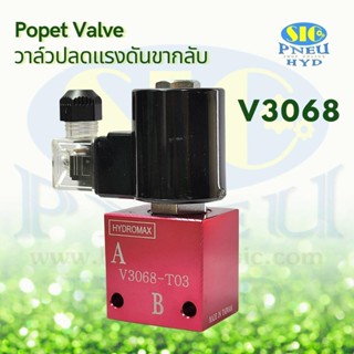 V3068 Poppet Valve 45 LPM 3/8"BSPT วาล์วปลดแรงดันขากลับ HYDROMAX