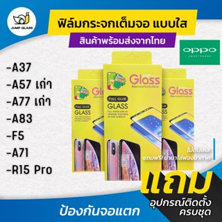 ฟิล์มกระจกนิรภัยเต็มจอแบบใส รุ่น Oppo A37, A57, A77, A83, F5,A71,R15 Pro