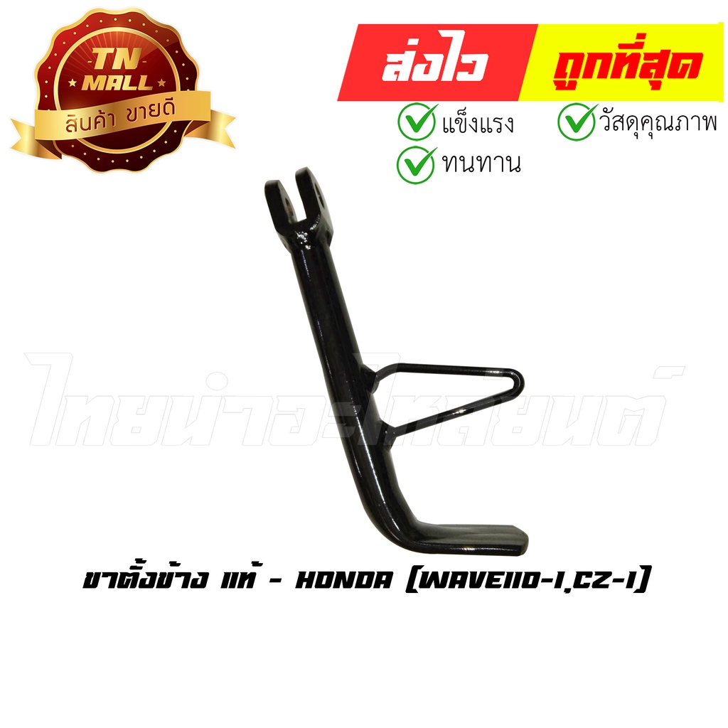 ขาตั้งข้าง Wave110-I CZ-I แท้ศูนย์ ยี่ห้อ Honda (50530-KWB-600) By ไทยนำอะไหล่ยนต์
