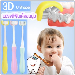 พร้อมส่ง👶🍼แปรงสีฟันเด็กขนนุ่ม U Shape 3 ด้าน 3D แปรงสีฟัน