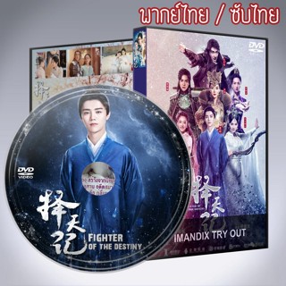 ซีรี่ส์จีน เทพบุตรนักสู้ พลิกลิขิตสวรรค์ Fighter of the Destiny DVD พากย์ไทย+เสียงจีนซับไทย