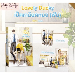 (มือ 1 --&gt; พร้อมส่ง) Lovely Ducky เป็ดเกลียดหมอ (ฟัน)