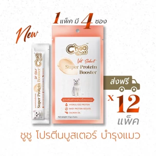(ส่งฟรี) ใหม่! ชูชู โปรตีนบูสเตอร์ บำรุงแมว รูปแบบซองเลีย 12 แพ็ค (48ชิ้น) รสปลาแมคเคอเรลและปลาทูน่า