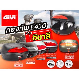 กล่องท้าย Givi E450,E450NT,E450N-S ส่งไว!!!