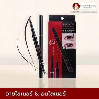 [ส่งทันที] Browit High Technique Duo Eyeliner บราวอิทอายไลเนอร์ 2 หัวในแท่งเดียว เขียนลื่น กันเหงื่อ กันน้ำ ติดทนนาน