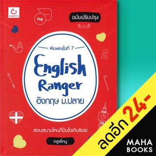 English Ranger อังกฤษ ม.ปลาย (ฉ.ปรับปรุง) | GANBATTE ครูพี่หนู