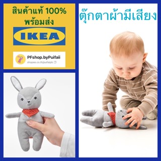 IKEA ตุ๊กตาผ้ามีเสียง สีเทา/แดง GULLIGAST กูลลิแกสต์