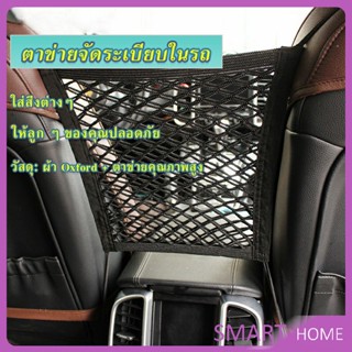 SMART ตาข่ายจัดระเบียบในรถ ตาข่ายกันเด็ก กระเป๋าจัดระเบียบในรถ Compartments