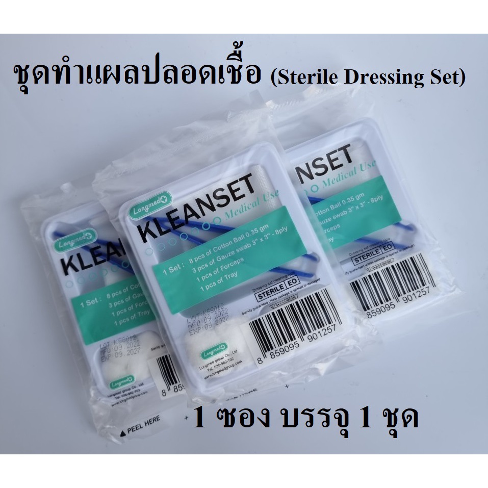 ชุดทำแผลปลอดเชื้อ ชุดทำแผล ปฐมพยาบาล ทางการแพทย์ (Sterile Dressing Set) Longmed