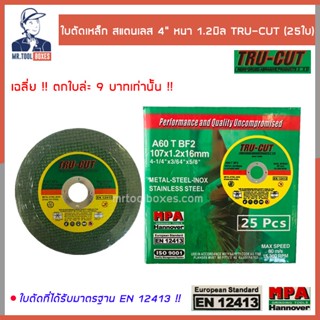 ใบตัด เหล็ก สแตนเลส 4 นิ้ว หนา 1.2 มิล สีเขียว TRU-CUT (25 ใบ)