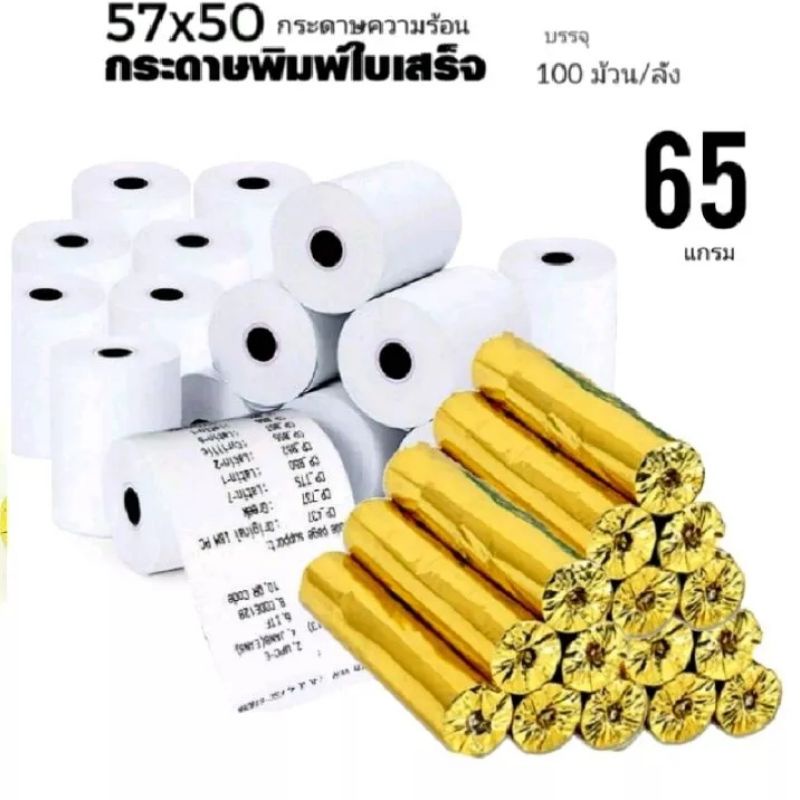 กระดาษความร้อน กระดาษใบเสร็จ ขนาด 57x50 mm 65 gsm แพ็ค 100 ม้วน กระดาษความร้อน 57*50 mm foodpanda กร