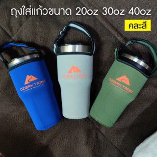 กระเป๋าแก้ว ถุงใส่แก้วขนาด 20oz 30oz 40oz สำหรับแก้ว Ozark คละสี