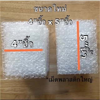 (100ชิ้น):ถุงบับเบิ้ล ซองบับเบิ้ล ซองกันกระแทก 10cm.x15cm.(4"x6") (อ่านละเอียดก่อนสั่งซื้อ)