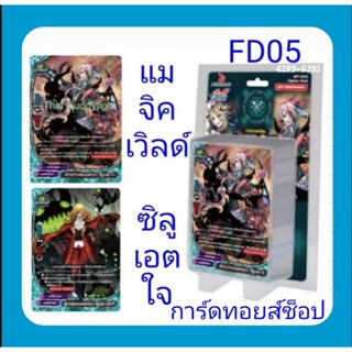 (พร้อมส่ง) การ์ด บัดดี้ไฟท์ BFT-FD-05 แมจิคเวิลด์ : ชุดการ์ดพร้อมแข่ง แถมการ์ดสุ่มหลังกล่อง) แถมไลฟ์เคาน์เตอร์ลายพิเศษ!!