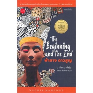 ฟ้าสาง ดาวสูญ The Beginning and the End by Naguib Mahfouz