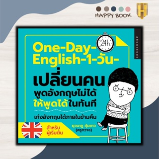 หนังสือ One-Day-English 1 วัน เปลี่ยนคนพูดภาษาอังกฤษไม่ได้ให้พูดได้ในทันที