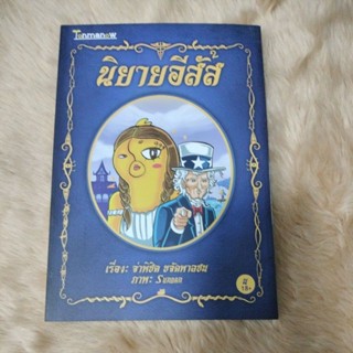 นิยายอีสัส/จ่าพิชิต ขจัดพาลชน(มือสองตำหนิรอยเทปตรงปก)