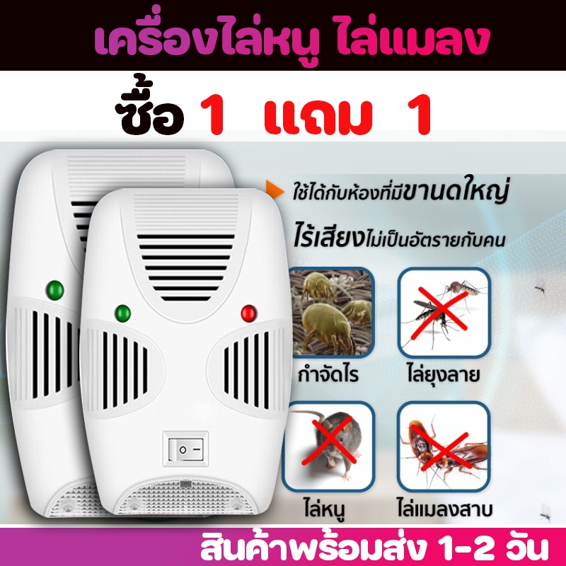 ✅ ส่งฟรี ✅ 1เเถม1 เครื่องไล่หนู ไล่ยุง แมลงสาบ ไล่จิงจก ห้อวพัก คอนโด ห้องเช่า