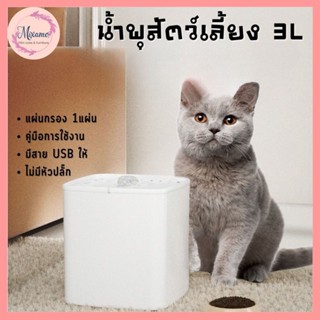 --MXM--😺น้ำพุแมว น้ำพุสัตว์เลี้ยง 3L เครื่องให้น้ำแมว น้ำพุแมวสัตว์เลี้ยงอัตโนมัติ😺