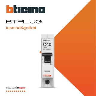 BTicino เซอร์กิตเบรกเกอร์ ลูกย่อยชนิด 1โพล 40 แอมป์ 6kA Plug-In Branch Breaker 1P ,40A 6kA รุ่น BTP1C40 | BTiSmart